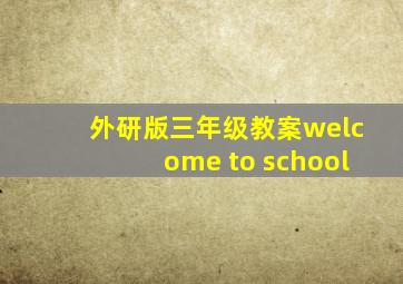 外研版三年级教案welcome to school